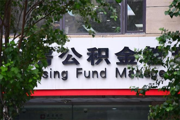 邵东公积金一年取一次（住房公积金一年取一次怎么算的）