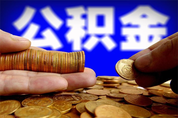 邵东辞职怎么取公积金（辞职如何取住房公积金）